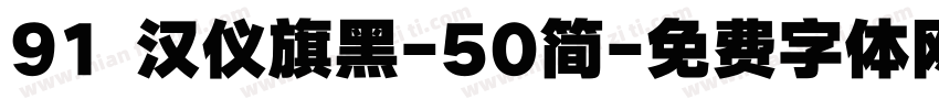 91 汉仪旗黑-50简字体转换